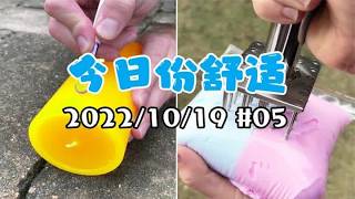 「超解压丨纯享丨舒适」今日份舒适 2022101905