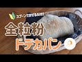 パン作り初心者さんにオススメ！混ぜるだけの全粒粉パン　全粒粉ドデカパン#簡単レシピ #トースター #手作りパン #吉永麻衣子 #日々のパン