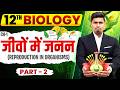 Class 12 Biology Chapter 1 | जीवों में जनन | Biology Chapter 1 Class 12 | 12th Biology Chapter 1