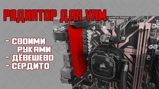 Охлаждение VRM материнской платы своими руками