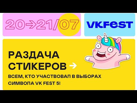 Получил уникальные стикеры со Спарксом! 🦄 VK FEST 5 Как получить халявные стикеры Вк?