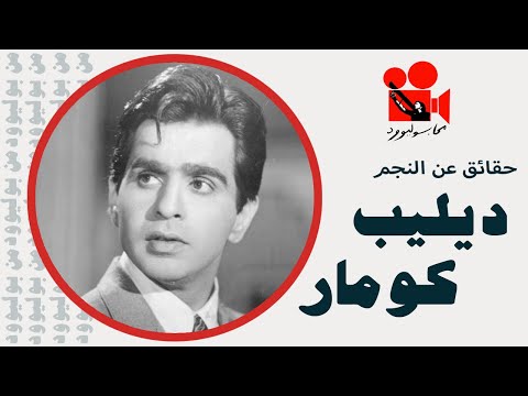 فيديو: ديليب كومار نت وورث: ويكي ، متزوج ، أسرة ، زفاف ، راتب ، أشقاء