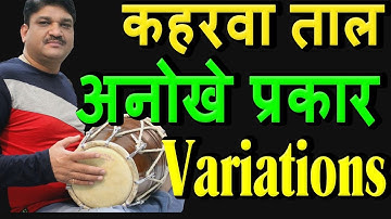कहरवा ताल के अनोखे प्रकार | Professional Pattern I New Dholak pickup I Learn New Fillers  I Dholak