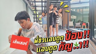 พี่ชิวแอบดูบ้อง!!! โดนแม่ตีแน่พี่ชิวพี่ชิวแอบดูดกัญ..า!! | ชีต้าพาชิว