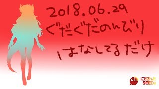 【005】のーぷらんのファイアードレイク【にじさんじSEEDs】