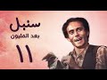 مسلسل سنبل بعد المليون الحلقة الحادية عشر     