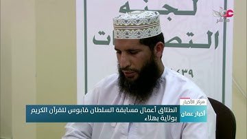 انطلاق أعمال مسابقة السلطان قابوس للقرآن الكريم بولاية بهلاء