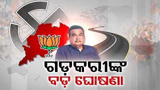 Union Minister Nitin Gadkari makes big announcement on developments in Odisha