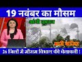 19नवम्बर का मौसम| today weather update, heat wave,#Mausam_ki_jankari #Lucknow_weather #आज_का_मौसम