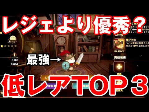 【フォートレスサガ】低レアでも強い?というか最強!?育成すべき3キャラを紹介します!【Fortress Saga】