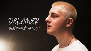 DELAMER - ЗНАЙОМИЙ АКОРД (прем&#39;єра 2023) / українська музика