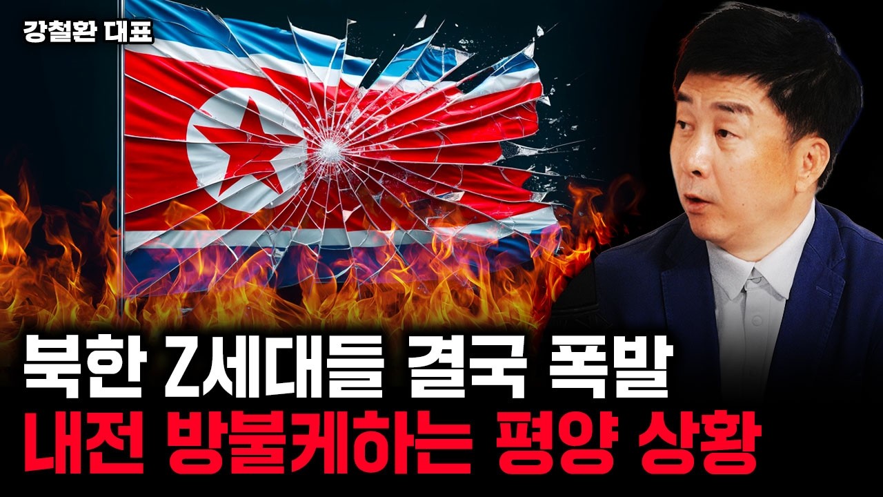 북한 Z세대들 결국 폭발. 내전 방불케하는 평양 상황 | 강철환 대표 2부