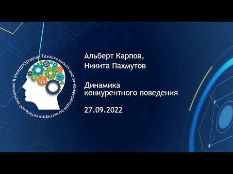 Альберт Карпов, Никита Пахмутов "Динамика конкурентного поведения"
