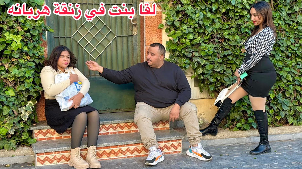 الخيانة الزوجية: لقا بنت زوينة في زنقه هربانة وداها لدار وتزوج بيها...وخانتو معا خوه صغير