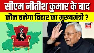Bihar New CM : CM नीतीश कुमार के बाद, बिहार का नया मुख्यमंत्री कौन? | Nitish Kumar | Top News | N18V