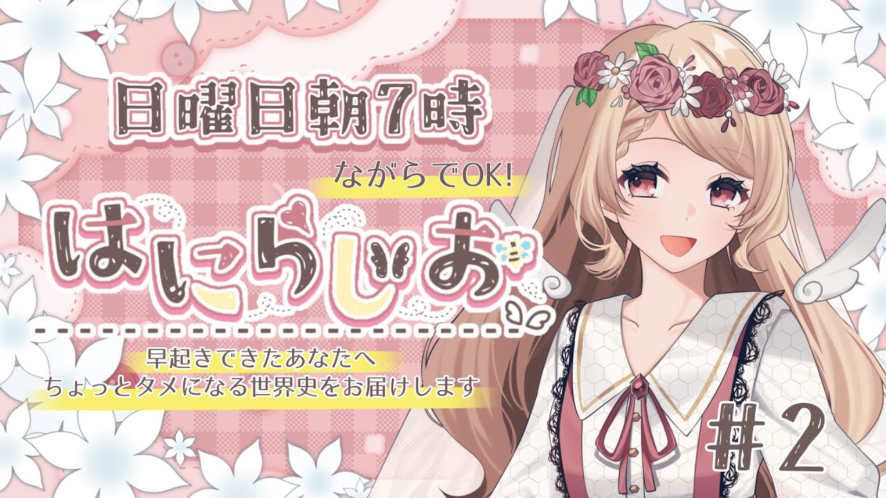 【日曜朝7時】ながらでOK！ちょっと物知りになれるはにらじお　＃2【心丹はにえる】