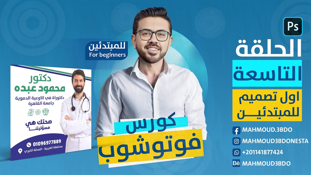 كورس فوتوشوب للمبتدئين - تصميم كامل لطبيب بالفوتوشوب