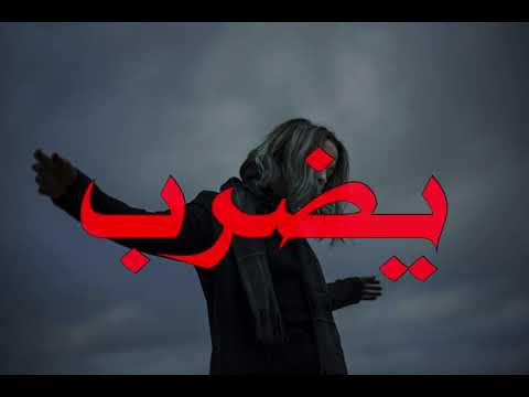 اغنية مشاكل ودوخة راس انا مالي ومال الناس الكل يدور عليها