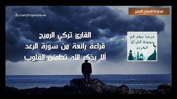 القارئ تركي الرميح II قراءة رائعة من سورة الرعد II ألا بذكر الله تطمئن القلوب