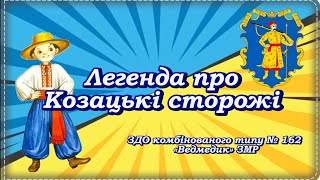 Легенда про козацькі сторожі