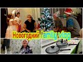 НОВОГОДНИЙ FAMILY VLOG//Новогодние подарки для детей