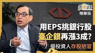 精華💰臺企銀能再漲三成? 鄭廳宜揭大多數存股陋習《鈔錢部署》盧燕俐 ft.鄭廳宜 20230222