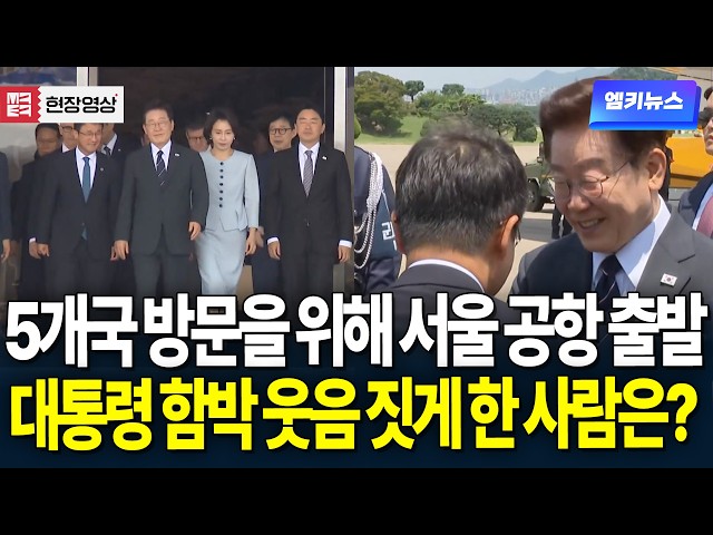 5개국 방문을 위해 서울 공항 출발한 이재명 대통령..마중 나온 사람 보더니 '함박웃음'