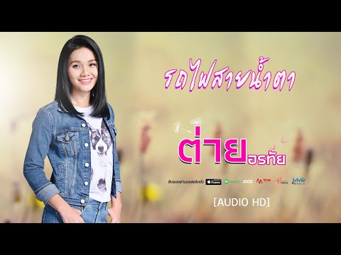 รถไฟสายน้ำตา  -  ต่าย อรทัย  [ AUDIO HD ]