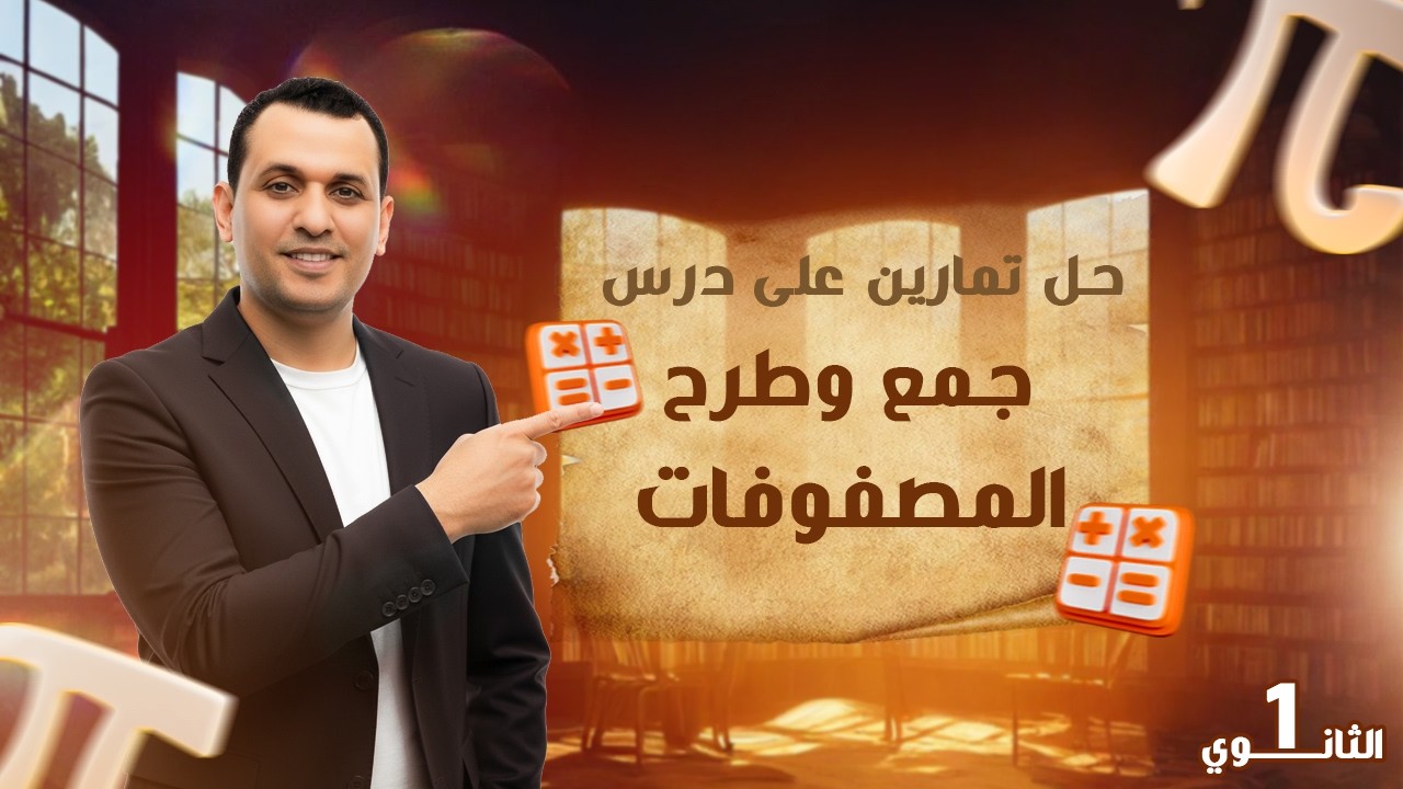 حل تمارين جمع وطرح المصفوفات | الدرس الثاني جبر اولى ثانوي الترم الثاني 2026