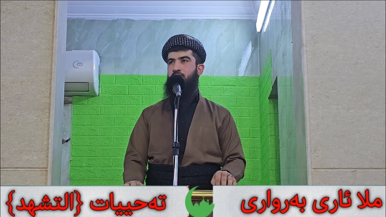 ملا ئاری بەرواری، تەحییات {التشهد}