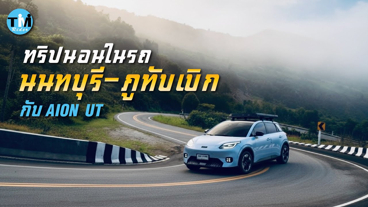 Ночёвка в машине, поездка в Нонтабури - Фу Тхап Бёк с AION UT