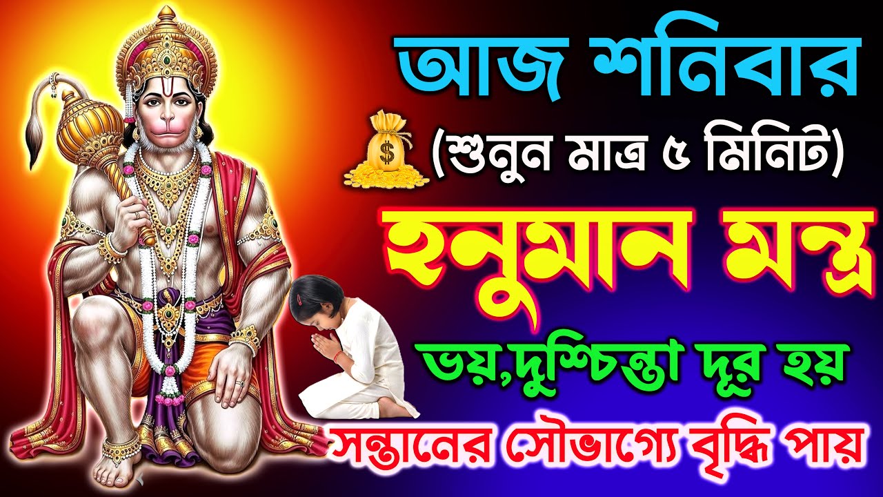 আজ শুনুন Hanuman Mantra 5 মিনিট 🕉️সন্তানের ভয়,বিপদ  কাটে ,সৌভাগ্যে বৃদ্ধি পায়✅ || Bangla Mantra