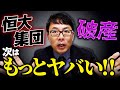 中国には恒大破産の次がある！ヤバすぎる中国不動産会社！