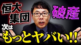 中国には恒大破産の次がある！ヤバすぎる中国不動産会社！