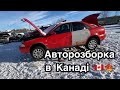 Ремонт авто в Канаді. Авторозборка в Калгарі. Bucks Auto Parts. Пошук запчастин на автомобіль.