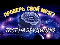 ТЕСТ НА ЭРУДИЦИЮ / ВИКТОРИНА 3 выпуск