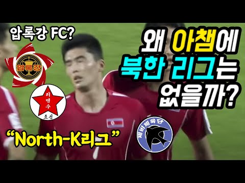 왜 아챔에 북한 리그 팀은 안 나올까?