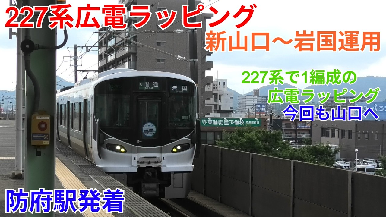 227 Series Hiroden Livery at Hofu Station - YouTube