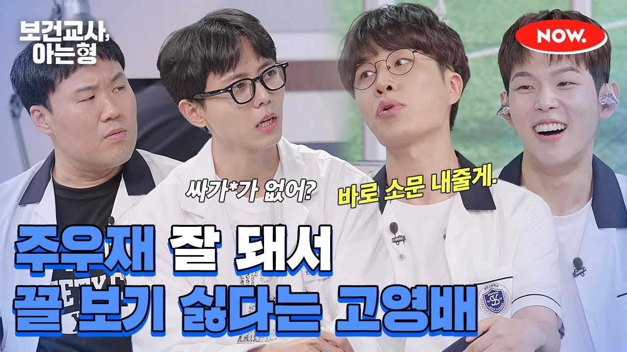 고영배가 방송 중에 권정열한테 100만 원 빌린 이유😮 [보건교사, 아는형]ㅣ네이버 NOW.