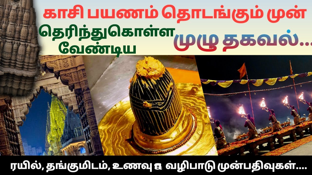 காசி பட்ஜெட் பயணம் & ரயில், தங்குமிடம், உணவு, வழிபாடு முன்பதிவுகள் முழு விவரங்கள் 2025.. @World Life Tamilan