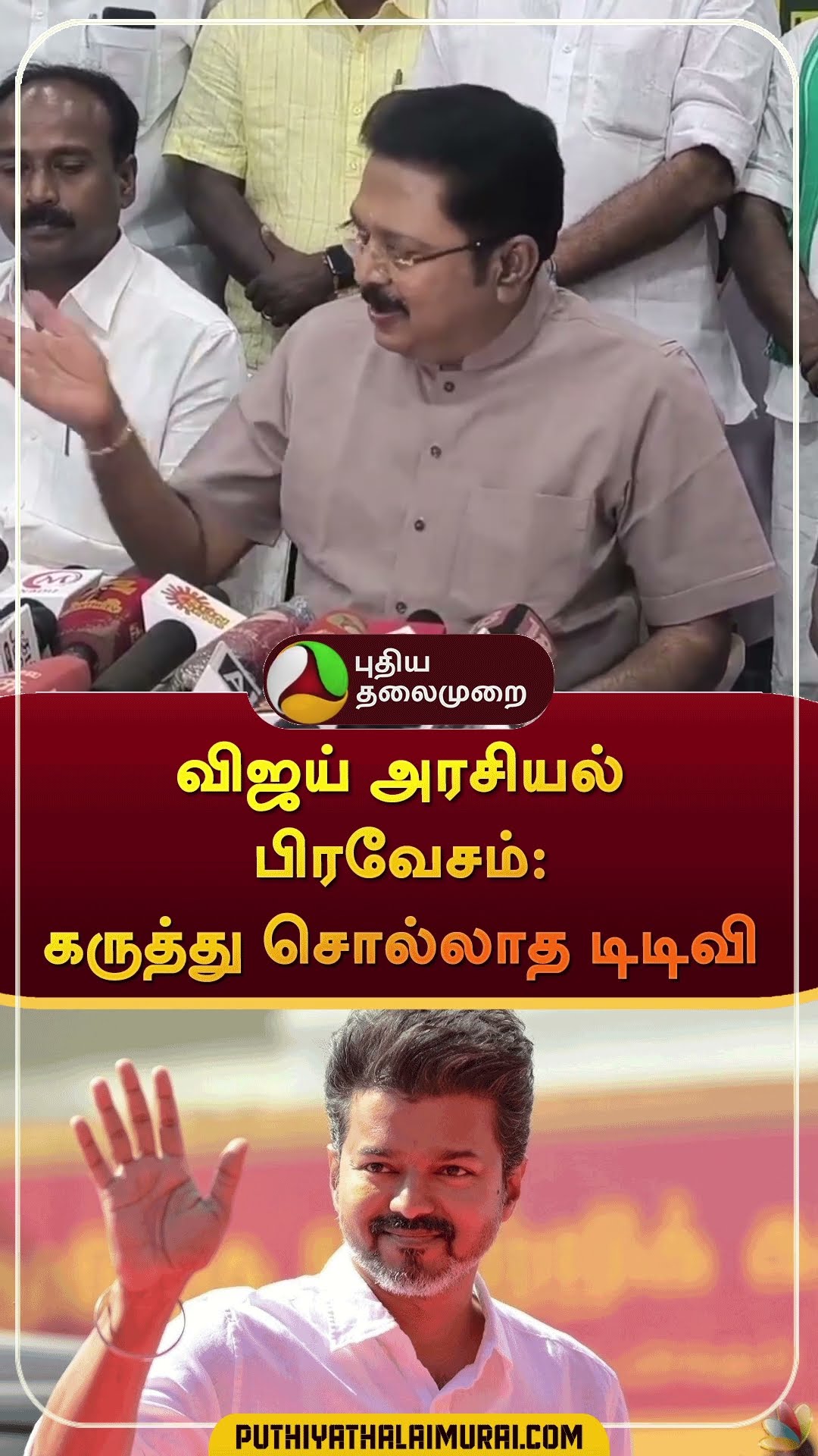 விஜய் அரசியல் பிரவேசம்: கருத்து சொல்லாத டிடிவி | #shorts | #ttvdinakaran | #vijay | #tvk
