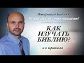 Как изучать Библию? 2-е правило.