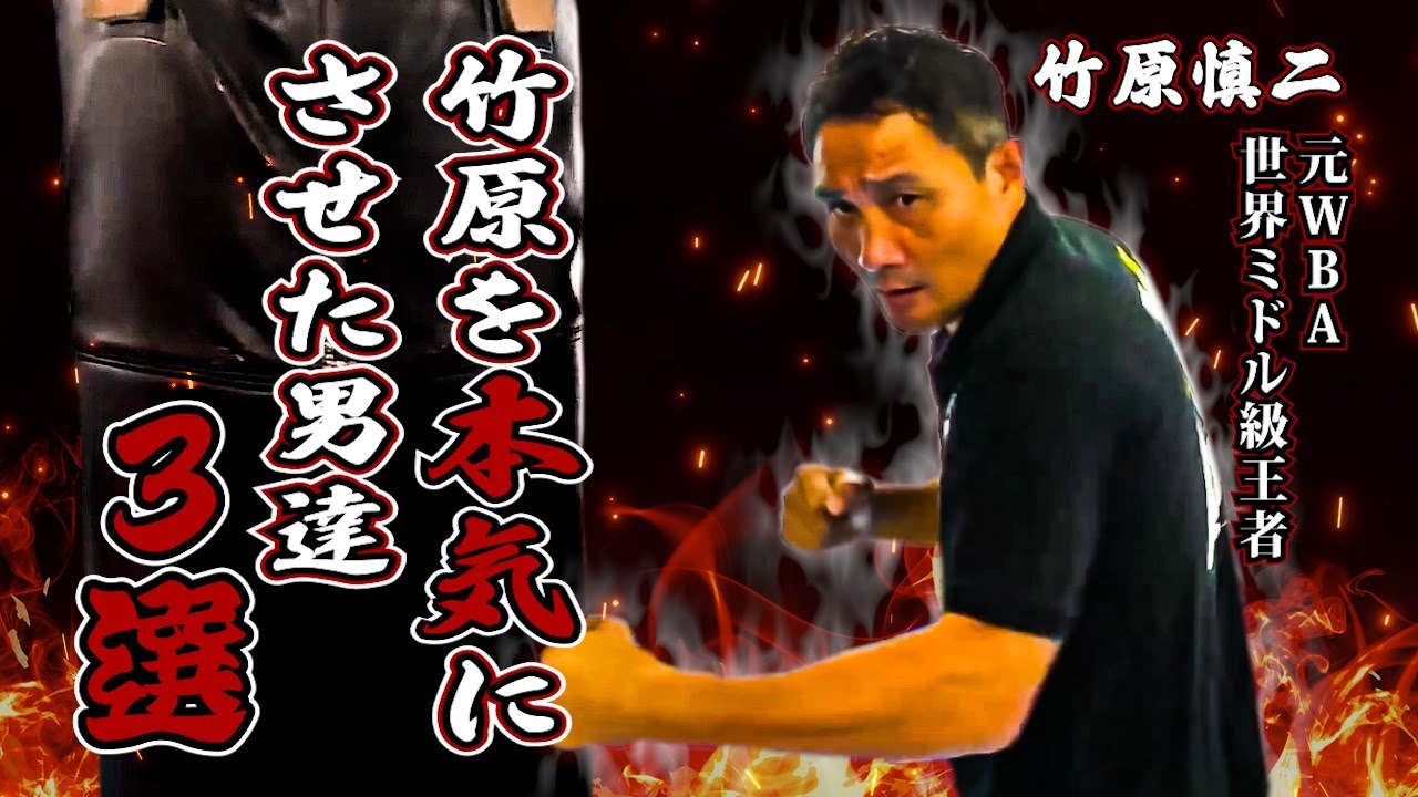 竹原慎二の本気！3選！手加減なしで挑戦者に元世界チャンピオンの竹原がスパーリング！強烈が炸裂したりで、とにかく見応えのある特選！生意気な態度をとる者の実力と現在の竹原の強さが見れる！とにかくカッコいい