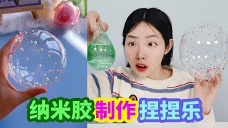 用納米膠製作空氣捏捏樂，挑戰一次做10個，哪個最好看？ 【妙藝手工】