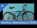 ВелоКуп: Велосипед за 2000р.