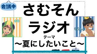 【第3回さむそんラジオ】～夏にしたいこと～【さむそんのび×のびミーティング】