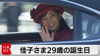 佳子さま29歳に　天皇皇后両陛下や愛子さまがお祝い（2023年12月29日）