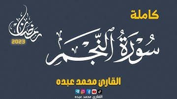 2023 MOHAMED ABDO SURAT AL-NAJM - سورة النجم كاملة | محمد عبده