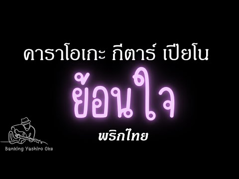 ย้อนใจ - พริกไทย  คาราโอเกะ กีตาร์ เปียโน