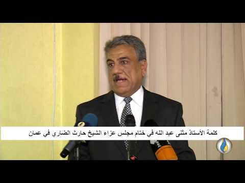 قناة الرافدين كلمة الأستاذ مثنى عبد الله في ختام مجلس عزاء الشيخ حارث الضاري في عمان